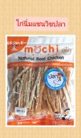 Mochi Jerky ขนมสุนัข สันในไก่นิ่ม แซนวิชไส้ปลา ขนาด 300 g.