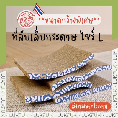 LUKFUK ที่ลับเล็บแมว ที่ฝนเล็บ กระดาษลูกฟูก กว้างพิเศษ 43x32x3.5 cm