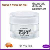 #Madamsu #ส่งไวและพร้อมส่ง #รีนิวเวิล อี คิวเทน ไนท์ ครีม E-Q 10 Night Cream Giffarine #ครีมบำรุงผิวหน้า และ#รอบดวงตาสำหรับกลางคืน #E-Q10NightCream  กิฟฟารีน  520฿