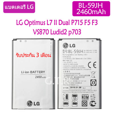 แบตเตอรี่ แท้ LG Optimus L7 II Dual P715 F5 F3 VS870 Ludid2 p703 battery แบต BL-59JH 2460mAh รับประกัน 3 เดือน