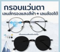 [มีของที่กรุงเทพ]แว่นกรองแสงพร้อมเลนส์บลูบล็อค+ กรองแสงสีฟ้า(polarized+Auto) N 8916B?แถมกล่อง+เชือก? #2022ww