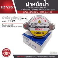 DENSO RADIATOR CAP ฝาหม้อน้ำ DENSO 022510-4150 ฝาเล็ก จุกใหญ่ (108kpa) แรงดัน 1.1 บาร์  สำหรับ ISUZU DMAX ปี 2003-2011/รถรุ่นเก่า ฝาหม้อน้ำ หม้อน้ำ  DS0029