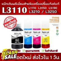 สีดำขวดใหญ่หมึกเติม Refill-INK EP003 สำหรับ L3110,L3210,L3150,L3250,L5190,L4260,L6290,L6270 ส่งไวสุด คุณภาพดีที่สุด #หมึกปริ้น  #หมึกสี  #หมึกปริ้นเตอร์  #หมึกเครื่องปริ้น hp #ตลับหมึก