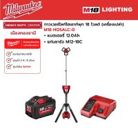 Milwaukee - M18 HOSALC-0 ทาวเวอร์ไลท์ไฮเอาท์พุท 18 โวลต์ พร้อมแบตเตอรี่ 12.0Ah และแท่นชาร์จ M12-18C