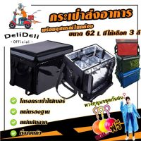 HOT** PRO+++ DELIDELI กระเป๋าส่งอาหารกันน้ำ 62 ลิตร กล่องส่งอาหารติดมอเตอร์ไซค์ มี3สีให้เลือก คือ ดำ แดง ฟ้า DE0013 ส่งด่วน กระเป๋า ติด รถ มอเตอร์ไซค์ กระเป๋า ท้าย รถ มอเตอร์ไซค์ กระเป๋า หลัง มอเตอร์ไซค์ กระเป๋า พาด เบาะ มอเตอร์ไซค์