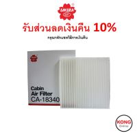 ? ถูก ใหม่ ส่งไว ? กรองแอร์ Cabin Air Filter Sakura CA-18340