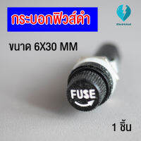 กระบอกฟิวส์ดำหลอดแก้ว ซองฟิวส์ FUSE 6X30 ขนาด30 mm สินค้าพร้อมส่งในไทย