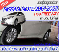 สเกิร์ตข้าง NISSAN NOTE 2017-2022 ลิ้นข้าง ทรง FREEWAY พลาสติก งานไทย ABS ไม่ทำสี