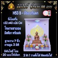 หิ้งพระ H53-B หิ้งพระติดผนัง พระพิฆเนศ ท้าวเวสสุวรรณ หิ้งไอ้ไข่ ต้นโพเรียกทรัพย์ หิ้งพระราหู ชั้นพระ หิ้งสีขาว หิ้งคอนโด