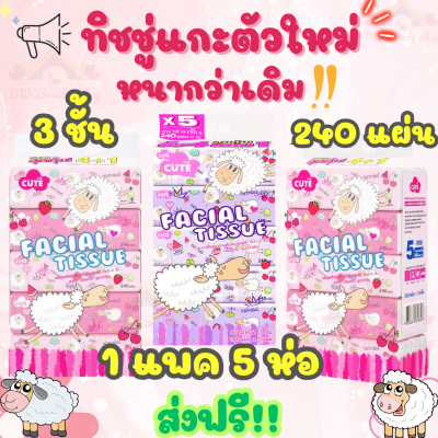 ส่งฟรี‼️✅🔥 กระดาษทิชชู่แกะ ลายใหม่ หนานุ่มกว่าเดิม ลายน่ารักมาก 1 ห่อ 3 ชั้น 240 แผ่น ทิชชู่แบบหิ้ว ทิชชู่ยกแพค