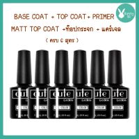 Top Coat (เคลือบสีเล็บเจล) Base coat Matt Top Primer แคร์เจล ท็อปกระจก ทาเล็บเจล สีทาเล็บเจล สีเจล ยาทาเล็บเจล ต้องใช้เครื่องอบ