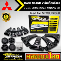 ขาจับแร็ค หลังคา รุ่น MITSUBISHI TRITON 4D ใส่ได้ทั่วไป RACK STAND สำหรับติดตั้งแล็คหลังคา VETHAYA รับประกัน 1 ปี งานดี ติดตั้งง่าย ไม่มีราวให้