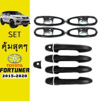 ❤ถูกที่สุด❤ ชุดแต่ง Fortuner 2015-2020 เบ้าประตูครอบเต็ม,มือจับ ดำด้าน   KM4.9426❤ราคาพิเศษ❤