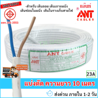 (แบ่งตัด 10 เมตร) ANT สายไฟ VAF 2*2.5 Sqmm 23A 300/500V สีขาว สำหรับ ติดตั้ง เดินสาย อาคาร งานทั่วไป สายไฟ ทองแดง แกนคู่ หุ้มฉนวน 2 เส้น ใช้เดินลอย