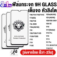 1 / 2 / 3 Pcs ป้องกันหน้าจอ Vivo Y95 Y72 Y50 Y3S Y33S Y31 Y20 Y1S Y19 Y15S Y11 V23E V21 V20 SE V19 V17 V11i S1 V15 Pro ฟิล์มกระจกนิรภัย Vivo Y91 Y93 Y30 Y20i Y12S Y12A Y20S Y12 Y15 Y17 ฟิล์ม ฟิลม์กระจกนิรภัย