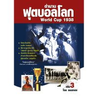 ตำนานฟุตบอลโลก&amp;World Cup 1938 เล่ม 3