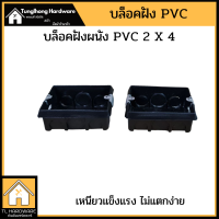 บล็อคฝัง ผนัง PVC  ขนาด 2x4 บล็อคพลาสติก เหนียว ไม่กรอบ