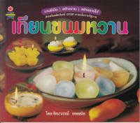 หนังสือเทียนขนมหวาน