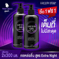 ⚡ส่งฟรีทั้งร้าน สั่งเลย? (1แถม1) LurSkin Extra Night Gel ปริมาณ 300ml เจลหล่อลื่น Water-based สูตรแห้งช้า กลิ่นเอ็กตร้าไนท์ ลื่น นุ่มเนียน ทุกสัมผัส