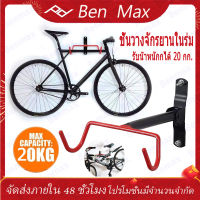 Benmax ที่แขวนจักรยาน ติดกำแพง รับน้ำหนักได้ 25 KG. จักรยานทั่วไป จักรยานเสือภูเขา จักรยานฟิกเกียร์ วางจักรยาน ซ่อมจักรยาน เหล็กหนา แข็งแรง