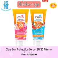 มี 2 สูตรให้เลือก Citra Sun Protection Serum SPF50 PA++++ .ซิตร้า เซรั่มกันแดด