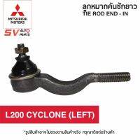 คันชักกลาง ตัวในซ้าย MITSUBISHI L200 CYCLONE มิตซูไซโคลน  TIE ROD END – INNER (L)