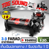 TOG SOUND คาปาซิเตอร์ 3.0ล้านฟารัด SOWAY SW-302 คาปา ตัวสำรองไฟ คาปารถยนต์ คาปาซิสเตอร์ คาปาซิเตอร์ 3.0Farad CAR AUDIO ACCESSORIES HIGH PERFORMANCE CAPACITOR คาปาเพาเวอร์แอมป์ คาปาเครื่องเสียง คาปาแบตเตอรี่ คาปาซิเตอร์ 12V