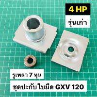 [สินค้าขายดี]  ปะกับใบมีดรถเข็นตัดหญ้า GXV120 รุ่นเก่า 4 แรงม้า เพลา 7/8" ตัวยึดใบมีดรถเข็น 18 นิ้ว