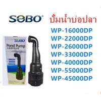 ปั๊มน้ำประหยัดไฟ SOBO WP-33000DP /40000DP /45000DP /55000DP ปั๊มน้ำบ่อปลาขนาดใหญ่ ?มีพร้อมส่ง