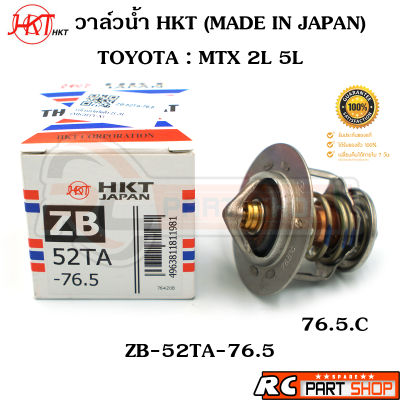 วาล์วน้ำ TOYOTA MTX 2L 5L / 76.5 องศา (ยี่ห้อ HKT แท้ MADE IN JAPAN) ZB-52TA-76.5