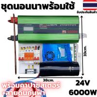 ชุดนอนนาพร้อมใช้ ชุดคอนโทรล24v 6000w อินเวอร์เตอร์ 12V to 220V พร้อมชุดกันฟ้าและคาปา  6000 วัตต์