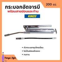 กระบอกอัดจารบี ปืนจารบี KINZO ขนาด 200 cc. พร้อมก้านและสายอ่อน ของแท้ 100%