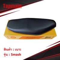 พร้อมส่ง โปรโมชั่น เบาะ Smash 110 เบาะอย่างดี สำหรับ smash junior สแมช มอเตอร์ไซค์ ส่งทั่วประเทศ ชุด หุ้ม เบาะ รถยนต์ ชุด คลุม เบาะ รถยนต์ ชุด หุ้ม เบาะ รถยนต์ แบบ สวม ทับ ชุด หุ้ม เบาะ รถยนต์ ลาย การ์ตูน