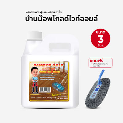 น้ำมันยาดันฝุ่น น้ำมันดันฝุ่น บ้านม๊อพโกลไวออยล์ ขนาด 3000 ml. แกนลอน แถมแปรงปัด