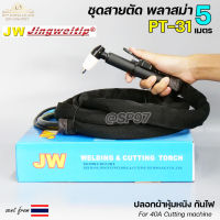 JW สายตัด พลาสม่า PT-31 เลือก (ความยาวได้ 5 เมตร) สำหรับ เครื่องตัดพลาสม่า ขนาด 40Amp ปลอกผ้ายีนส์กันไฟได้