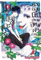 (SIC) โมโนโนะเกะอัน ห้องของนักปราบปิศาจเจ้าอารมณ์ เล่ม 1-8