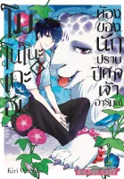 โมโนโนะเกะอัน ห้องของนักปีศาจเจ้าอารมณ์ เล่ม 1-8