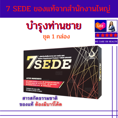 เซเว่น เซเด 7SEDE ผลิตภัณฑ์เสริมอาหารบำรุ่งท่านชาย มีส่วนช่วยกระตุ้นระบบไหลเวียนเลือด