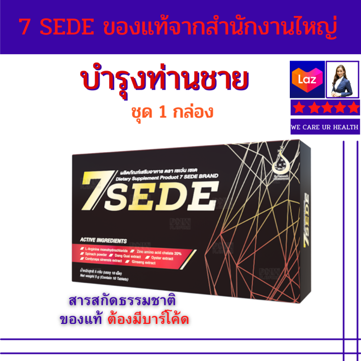 เซเว่น-เซเด-7sede-ผลิตภัณฑ์เสริมอาหารบำรุ่งท่านชาย-มีส่วนช่วยกระตุ้นระบบไหลเวียนเลือด