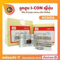 ลูกสูบ I-CON ICON  สลัก 13 มม. ยี่ห้อ JP ญี่ปุ่น HONDA ฮอนด้า ขนาด 50.00-52.00 มม.