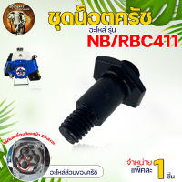 ชุดน็อตครัช RBC411 (แพ็ค 1 ชิ้น/แพ็ค 5 ชิ้น)  อะไหล่ครัช ครัช น๊อตยึดครัชสำหรับเครื่องตัดหญ้า RBC-411 NB-411 RBC411 NB411 อย่างดี ทนทาน เกรด A