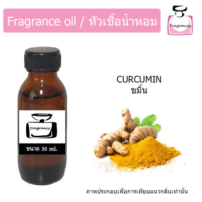 หัวน้ำหอม กลิ่น ขมิ้น (Curcumin)