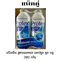 แพ็คคู่ Protex For Men โพรเทคส์ ฟอร์เมน เมนทอล แคปซูล แอคทีฟ 280 กรัม  แป้งเย็น เย็นสุดขั้ว ยาวนาน