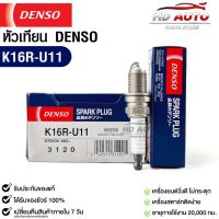 หัวเทียน Denso แท้ ?% K16R-U11 3120 MADE IN JAPAN (1หัว)