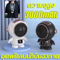 ?3000mAh?พัดลมนักอวกาศ พัดลมห้อยคอ แฟชั่น tiktokสไตล์การระเบิด【ปรับได้ 5 เกียร์】 พัดลมชาจเก็บไฟ USB พัดลมพกพา เสียงรบกวนต่ำ พกพาสะดวก พัดลมมินิแบบ พัดลมเมชานักบินอวกาศขนาดเล็กพัดลมพก