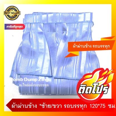 ผ้าม่านข้าง *ซ้าย-ขวา รถบรรทุก(สีฟ้า) 2 ชิ้น 190 บาท ม่านข้างรถ 6ล้อ,10ล้อ ขนาด 120x75 ซม. ราคาถูก 190 .-***พร้อมอุปกรณติดตั้ง