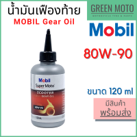 น้ำมันเฟืองท้าย MOBIL โมบิล Super Moto Scooter Gear Oil 80W-90 120 ml