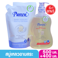 1แถม1 สบู่เหลวอาบสระผมเด็ก Pureen เพียวรีน เบบี้เฮดทูโทวอช 500 มล. แถม เบบี้โยเกิร์ตเฮดทูโทวอช 400 มล.(ปั๊มแถมถุง)