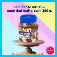 #dee-y10403# Delfi ช็อกโก เฮเซลนัท แอนด์ มิลค์ สแปรด 350 g. 1 ขวด เบเกอรี่ ขนม ส่วนผสม