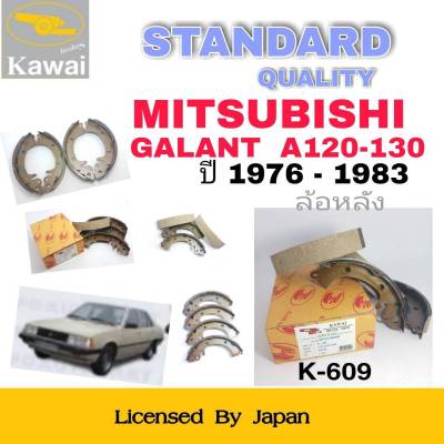ก้ามเบรคหลัง ผ้าเบรคหลัง ผ้าเบรคคาวาอิ Kawai  MITSUBISHI GALANT 1400 , A120-130 ปี1976-1983  ล้อหลัง (รหัส K-609 ) จำนวน 1  ชุด(4 ชิ้น)